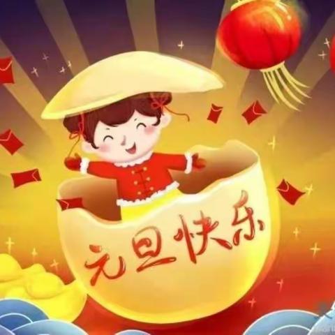 迎元旦 送祝福