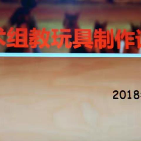 心有多高，手有多巧（艺术组玩教具制作展示）