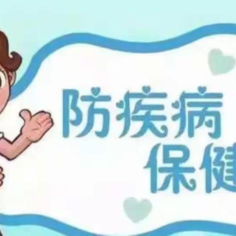 防疾病，保健康——临沂商城实验学校幼儿园保健篇