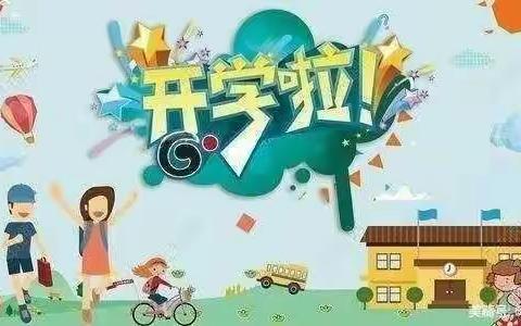 🦄快乐开学，健康成长🦄——🌻周楼幼儿园🌻开学啦！