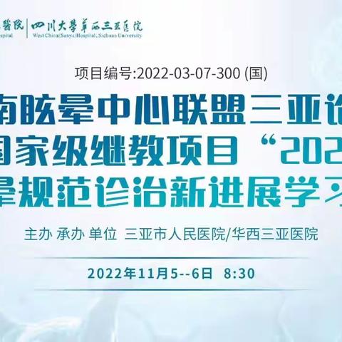 我院成功举办国家级继教项目“ 眩晕的规范化诊疗新进展”学术会议