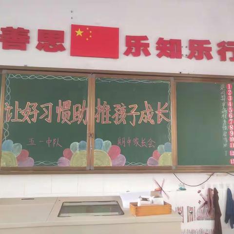 北马路小学五一班“好习惯助推孩子成长”期中家长会