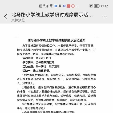 线上教学， 我们有“备”而来———北马路小学五年级语文线上集体备课