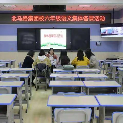 集思广益   见贤思齐——北马路小学六年级语文集体备课活动