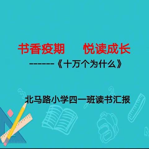 书香疫期    悦读成长——北马路小学四年级一班《十万个为什么》读书汇报