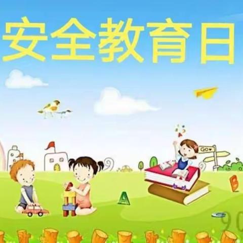 “筑牢安全教育防线守护师幼健康平安”全国中小学安全教育日活动宣传