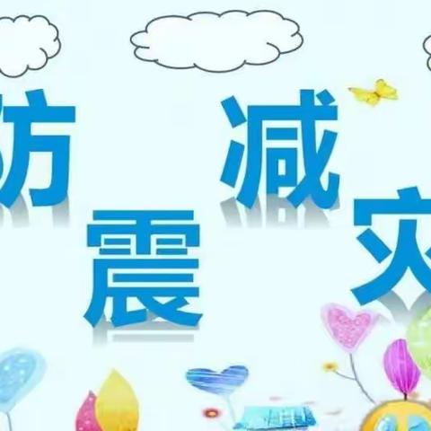 有备无患.平安相伴——榆次区第九幼儿园防震减灾“科普套餐”系列宣传活动