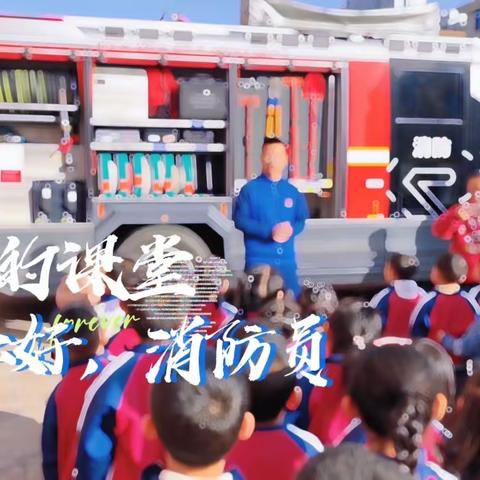 “预防为主，生命至上”弋阳县第一幼儿园大班年级走进消防队活动