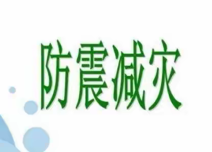 防震减灾，珍爱生命——大门学区田于小学“防震减灾”疏散演练活动