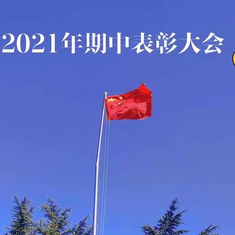 邢庄小学2021年期中考试表彰大会