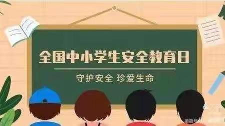 沧县张官屯乡广宁侯学校第27个“全国中小学安全教育日”致家长一封信