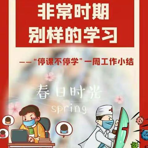 停课不停学 成长不停歇——沧县旧州镇第四周网络教学纪实