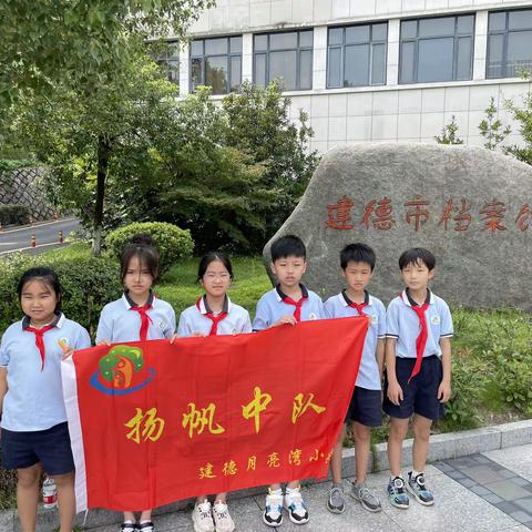 追寻红色足迹  探访建德市档案馆____建德市月亮湾小学四（4）扬帆中队暑假实践活动