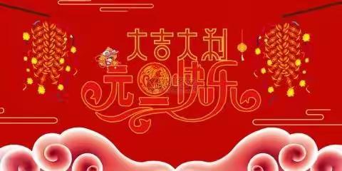 大七班欢庆元旦 迎新年主题活动