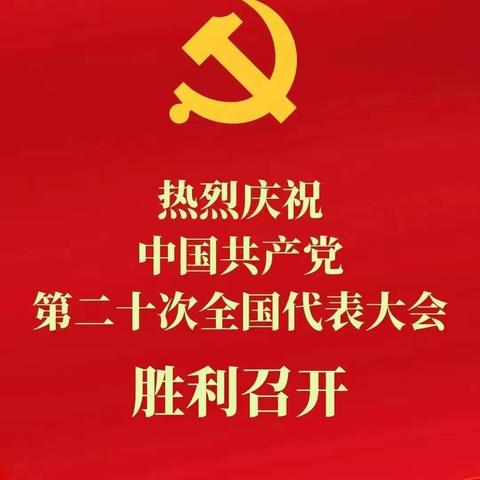 喜迎二十大｜三亚水文地质工程地质勘察院组织党员干部收看党的二十大开幕会盛况