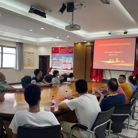 中共海南省环境地质勘察院支部委员会组织开展“观红色电影  忆峥嵘岁月”     主题党日活动