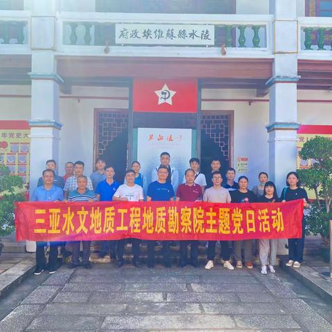 三亚水文地质工程地质勘察院开展“感悟红色精神 赓续初心使命”庆七一主题党日活动