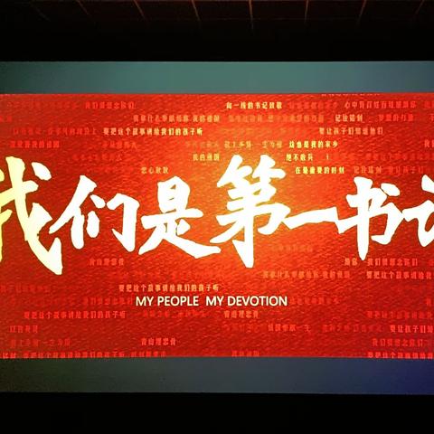 三亚水工院开展《我们是第一书记》观影主题党日活动