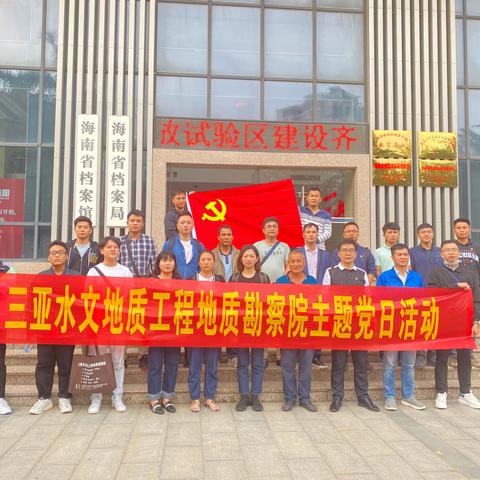 中共三亚水文地质工程地质勘察院支部委员会开展“传承革命家风 重温海南历史”，主题党日活动