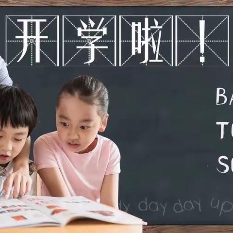 双港镇新乐小学2022秋开学通知