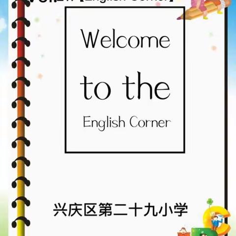 兴庆区第二十九小学“英语角”活动第3期