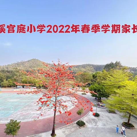 家校携手，共育孩子健康成长——龙溪宫庭小学2023年春季学期家长会