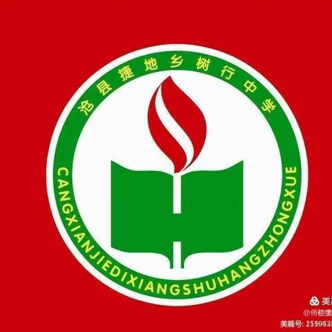 敬贤思齐，感恩思源——沧县捷地乡树行中学清明节纪念系列活动