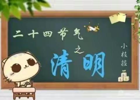 东屯镇社区幼儿园大班《清明节主题活动》