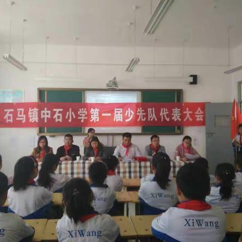 中国少年先锋队🇨🇳石马镇中石小学第一次少代会顺利召开👏👏👏