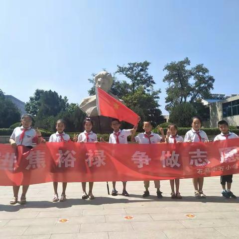 “走进焦裕禄，争做志愿者”石马镇中石小学繁星中队第一假日小队走进焦裕禄纪念馆