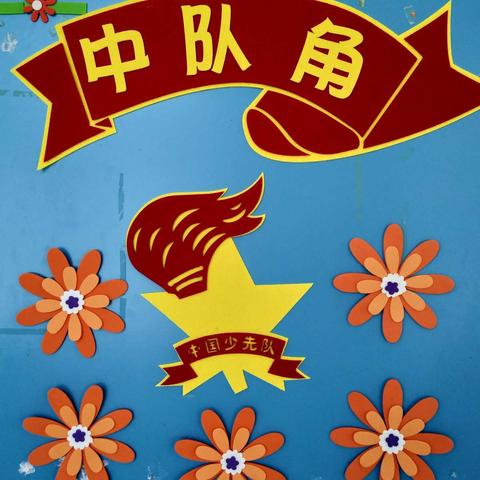 旧貌换新颜，中队文化美化比赛