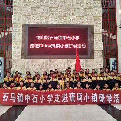 走进china琉璃小镇，感受博山陶琉文化――石马镇中石小学研学活动