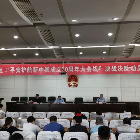 全力以赴 坚决打赢  开发区动员部署“平安护航新中国成立70周年大会战”