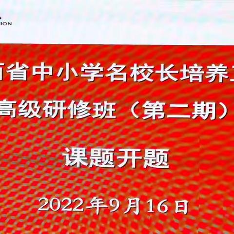 山西中小学名校长培养工程高级研修班开题论证会，（初中组）•宁波