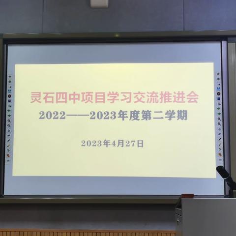 灵石四中举行项目学习中期 交流推进会