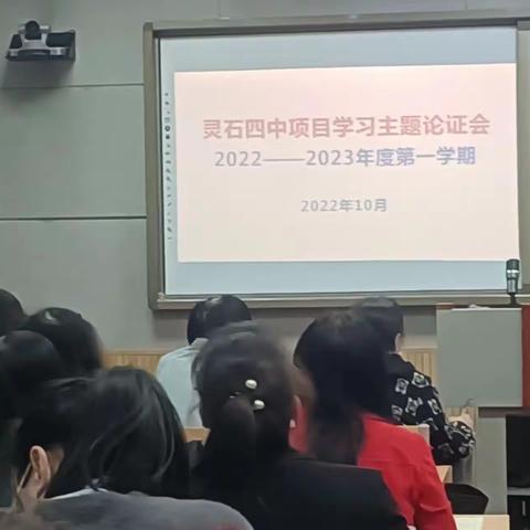 灵石四中举行项目学习主题论证会