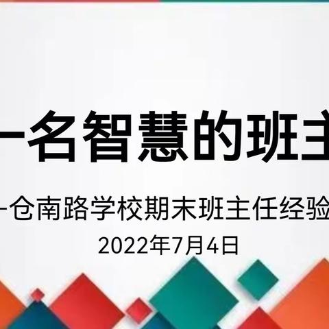 做一名智慧的班主任
——潍城区仓南路学校班主任经验交流活动