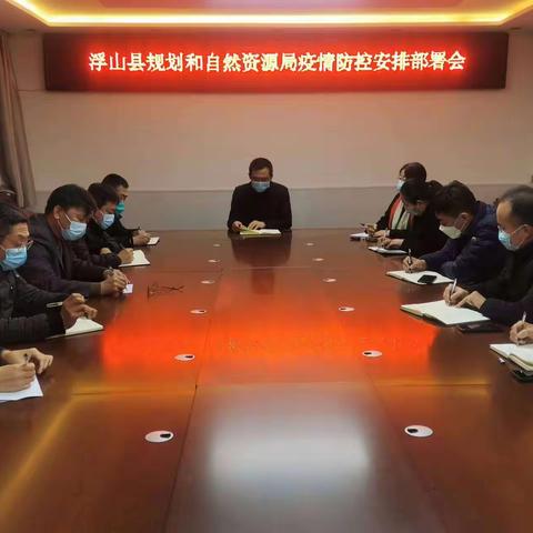 浮山县规划和自然资源局召开疫情防控安排部署会