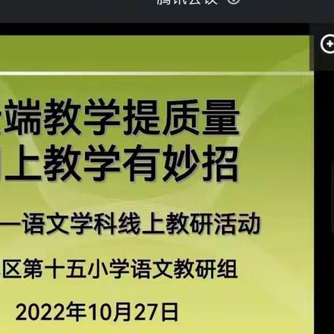 【金九南校·教学】 云端教学提质量 网上教学有妙招 ———金九南校区语文课程线上教研活动