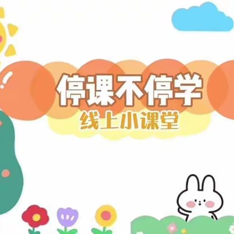 “成长在线，快乐居家”——羊庄镇幼教中心幼儿居家指导（二十）