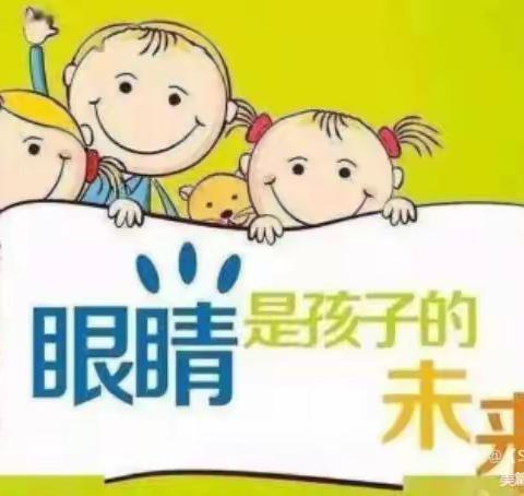 爱眼护眼 “睛”彩一生——羊庄镇中心幼儿园爱眼日活动