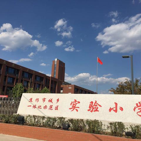 博雅之路 温暖同行——示范区实验小学新学期升旗仪式纪实