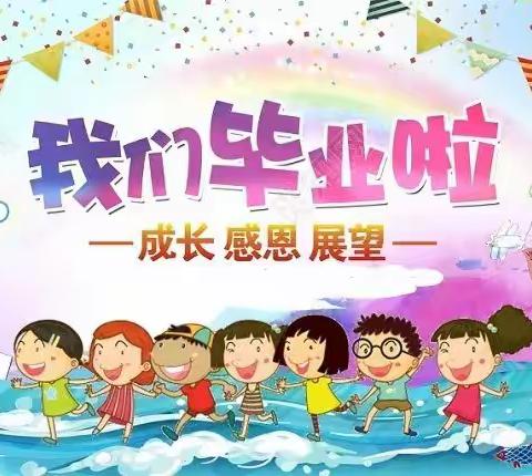 一路向阳～逐梦启航———信息工程大学第三幼儿园2021年大班毕业典礼