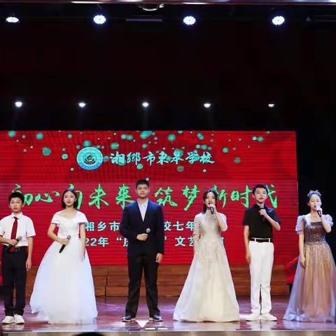 初心向未来，筑梦新时代——湘乡市东皋学校七年级“庆六一”文艺汇演纪实