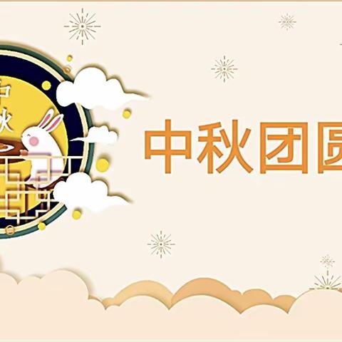 浓浓中秋情，快乐中秋节🥮一小幼儿园送祝福