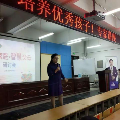 遵化市第四实验小学家校共育――“做智慧父母，培养优秀孩子”专家讲座