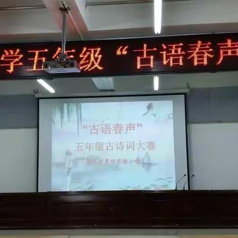 第四实验小学五年级“古语春声”诗词大赛