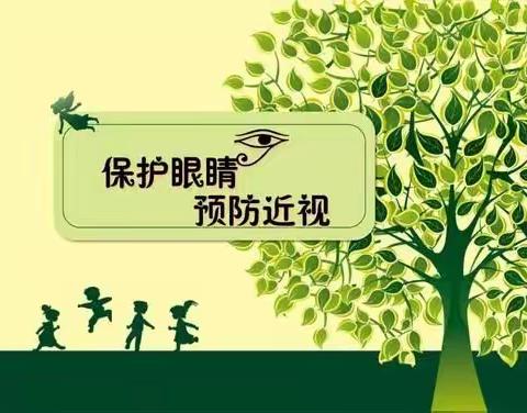 【龙园保健】“保护眼睛 预防近视”——龙塘中心幼儿园预防近视眼宣传美篇