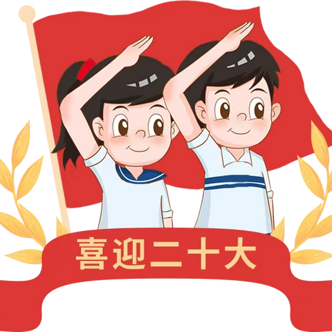 【建队日】喜迎二十大 争做好队员——费县东关小学举行一年级新队员入队仪式及星章授予活动