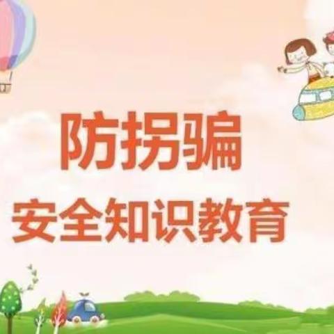 明天幼儿园防拐骗安全教育活动